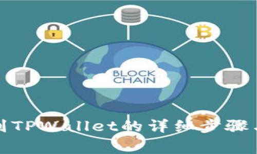 火币提现到TPWallet的详细步骤与注意事项