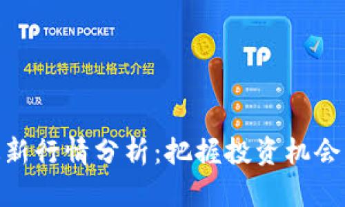 区块链BLPT最新行情分析：把握投资机会，洞察市场趋势