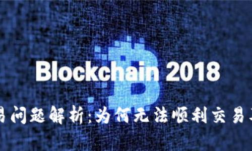 TPWallet交易问题解析：为何无法顺利交易及其解决方案