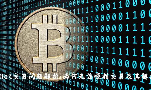 TPWallet交易问题解析：为何无法顺利交易及其解决方案