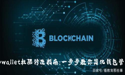 tpwallet权限修改指南：一步步教你简化钱包管理