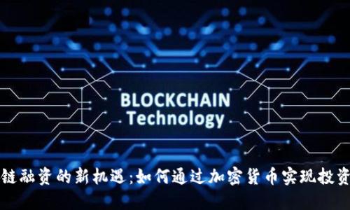 区块链融资的新机遇：如何通过加密货币实现投资回报
