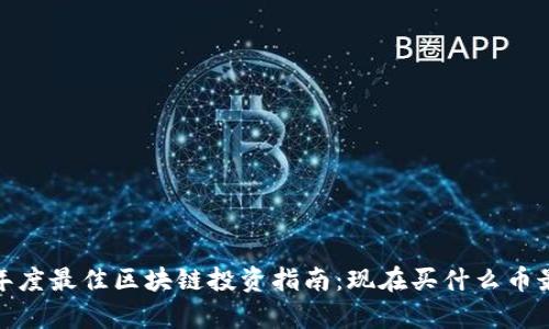 2023年度最佳区块链投资指南：现在买什么币最划算？