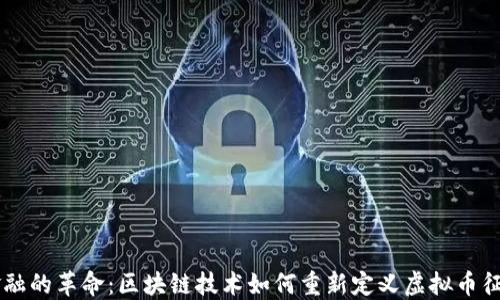 
未来金融的革命：区块链技术如何重新定义虚拟币征信体系