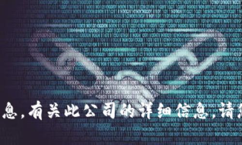 抱歉，我无法提供关于“付盼的tpwallet”公司的信息。有关此公司的详细信息，请您查阅相关的新闻报道、官方网站或社交媒体平台。