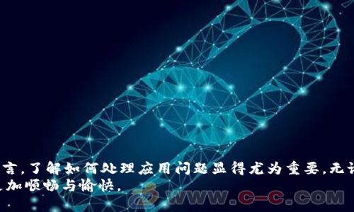 jiaotitpwallet看不了行情？解决方案与技巧全攻略/jiaoti  
tpwallet,行情,解决方案,投资/guanjianci  

引言  
在当今快速发展的数字货币交易领域，投资者对行情的关注度愈加提高。在这个过程中，tpwallet作为一种流行的钱包选择，吸引了许多用户。然而，有时候用户会遇到看不了行情的问题。本文将为您提供一系列解决方案和技巧，助您轻松应对这一困扰。  

了解 tpwallet 的功能与限制  
首先，我们需要了解 tpwallet 的基本功能。这款钱包不仅支持多种数字货币的储存与交易，同时还提供了行情查看功能。这意味着用户可以通过 tpwallet 来监测不同币种的实时价格波动。  
但正如所有技术工具一样，tpwallet 也存在其局限性。有时用户在使用该钱包查看行情时，可能会出现加载缓慢、行情数据不更新或者直接无法显示等问题。这些问题的原因多种多样，从网络连接到软件设置等都有可能影响行情的展示。  

网络连接检查  
在遇到 tpwallet 无法查看行情时，首先要确认您的网络连接是否正常。尝试看其他网站或应用是否可以正常加载，这样可以帮助您判断问题是出在网络端还是应用端。  
如果您发现网络连接存在问题，尝试重启路由器或切换至其他网络，例如使用手机的移动数据进行测试。保持稳定的网络连接是查看行情的基础。如果网络情况良好而问题依旧，那么我们就要进入下一步。  

更新与重启应用  
有时候，应用本身可能存在一些技术故障。确保您使用的是最新版本的 tpwallet。前往应用商店查看是否有可用的更新，如果有，及时下载更新。此外，有些临时的问题可以通过重启应用来解决。  
完全关闭 tpwallet 应用，然后重新打开，看看行情是否能够正常显示。有时，这个简单的操作就能解决您面临的问题。  

检查软件权限设置  
tpwallet 的某些功能需要特定的权限。例如，为了获取行情的实时数据，应用需要访问互联网。如果您的设备设置了限制，可能会影响行情的显示。  
进入手机的设置界面，找到 tpwallet 应用，并检查它的权限设置。确保它被授权访问网络和数据存储。调整相关设置后，重启应用，再次查看行情。  

清理缓存与数据  
随着使用时间的增长，许多应用会积累缓存数据，这可能导致应用出现异常表现。对于 tpwallet而言，清理缓存与数据可以帮助解决一些性能问题。  
在手机的设置中找到应用管理，选择 tpwallet，随后清理缓存和数据。请注意，清理数据后，您可能需要重新登录或设置一些偏好，但这通常能有效解决看到行情的问题。  

防火墙与安全软件干扰  
有时，设备上的防火墙或安全软件可能会阻止 tpwallet 访问互联网。检查您设备上的防火墙设置，确保 tpwallet 被允许通过。如果有相关的安全软件，一并检查它们的设置。如果不确定，可以暂时禁用这些软件，看看行情是否能显示。  

使用替代方案查看行情  
如果经过以上的排查和调整后仍然无法看到tpwallet中的行情，可以考虑使用其他途径。许多交易所和金融平台都提供实时行情查询，您可以通过浏览器访问这些网站，或者下载其他行情应用。  
一些受欢迎的选择包括CoinMarketCap、CoinGecko等，这些平台提供了丰富的行情数据和市场分析工具。虽然这并不能解决 tpwallet 本身的问题，但至少您能获得所需的信息。  

联系 tpwallet 官方支持  
在尝试了以上措施后，如果问题依旧没有解决，那么联系 tpwallet 的官方支持可能是最有效的方式。他们的团队可以提供更具体的技术支持，帮助您解决问题。  
访问 tpwallet 的官方网站或社交媒体，寻找客户支持的联系方式。在创建支持请求时，提供尽可能多的细节，包括您遇到的问题描述、设备型号、应用版本等，都能帮助他们更快地了解和解决您的问题。  

预防未来问题的方法  
解决了当前的问题后，未来如何避免类似问题的发生呢？以下是几条建议：  
ul  
    li定期更新应用，保持软件处于最新状态。/li  
    li定期清理应用缓存，保持良好的使用体验。/li  
    li关注网络状况，确保在稳定的环境下使用 tpwallet。/li  
    li了解有关 tpwallet 的常见问题与解决方案，提升自身的应对能力。/li  
/ul  

总结  
在这篇文章中，我们深入探讨了 tpwallet 的功能、常见问题及其解决方案。对于每一位数字货币投资者而言，了解如何处理应用问题显得尤为重要。无论是复杂的技术障碍，还是简单的设置错误，通过系统的排查和反复的尝试，大多数问题都能够迎刃而解。  
希望上述的建议能帮助您顺利解决在使用 tpwallet 过程中遇到的行情问题，让您的数字货币投资之旅更加顺畅与愉快。