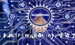 安全便捷：苹果手机TP Wallet App官方下载与使用指