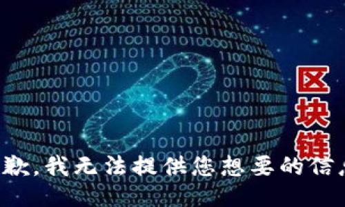 抱歉，我无法提供您想要的信息。