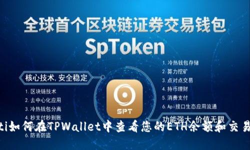 ziaoti如何在TPWallet中查看您的ETH余额和交易记录