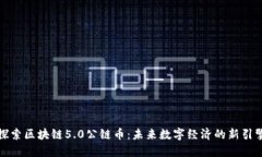 探索区块链5.0公链币：未来数字经济的新引擎