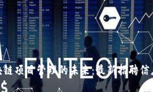 探索区块链项目管理的未来：最新招聘信息与机会