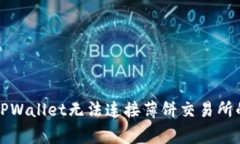 如何解决TPWallet无法连接薄饼交易所的常见问题