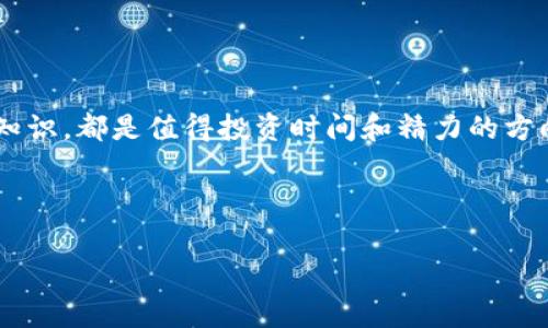 关于“tpwallet池子里面没有钱了”的问题，很多用户可能面临资金交易、投资和管理上的不同问题。为了帮助大家更好地理解这个话题，以下是一份详细的解读，内容将覆盖出现这种情况的原因、可能的解决方案、以及预防类似情况的措施。

什么是TP Wallet？
TP Wallet是一个数字钱包，在区块链技术基础上搭建，是用于存储、管理、交易加密货币的平台。用户可以将数字货币安全地存储在这个钱包中，并通过钱包进行交易、投资和其他相关操作。
与传统的钱包不同，TP Wallet还支持多个区块链资产的管理，用户可以通过这个平台查看不同资产的收益，余额以及交易记录。

出现“池子里面没有钱了”的原因
当你遇到TP Wallet中的资金池子为空时，通常有以下几个原因：

h41. 交易失败或未完成/h4
在区块链中进行交易时，交易有可能由于网络拥堵、费用设定不当或其它原因而失败。这会导致资金尚未转账至目的地，从而使余额看起来像是消失了一样。

h42. 池子资金被锁定/h4
许多DeFi（去中心化金融）项目会将用户的资金锁定。比如，进行质押（Staking）或流动性挖掘时，资金会在一定时间内被锁定。这种情况下，用户在特定期间无法提现或使用这些锁定资金。

h43. 账户安全问题/h4
由于网络犯罪愈发严重，账号的安全性问题也不容忽视。用户账户可能被黑客攻击，从而导致资金丢失。这种情况通常与用户的密码保护或账户管理不当有关。

h44. 钱包同步问题/h4
在使用TP Wallet时，偶尔会遇到钱包数据未能及时同步的情况。若你的网络连接不稳定，或者应用程序存在bug，会导致钱包的实际余额无法反映在用户界面上。

解决资金池子空缺的方法
针对上述情况，我们可以采取以下措施来解决池子里面没有钱了的问题：

h41. 检查交易记录/h4
首先，查看最近的交易记录，确认交易是否成功完成。如果交易未完成，你可以选择重新发起交易并确认费用设置。如果确实因网络原因交易未能完成，可以设置更高的手续费以加速交易。

h42. 查询池子状态/h4
如果你参与了质押或流动性挖掘，建议查看相关协议的官方说明和进展。了解资金的锁定期、收益分配和解锁机制，你即可清楚何时能重新使用这些资金。

h43. 增强账户安全/h4
若怀疑账户安全性受到威胁，强烈建议立即更改密码并启用双重身份验证。同时，检查是否有授权给不明应用的权限，及时撤回不必要的权限，确保账户安全。

h44. 进行数据同步/h4
在遇到钱包数据不同步的情况下，可以尝试重新启动钱包应用或更新到最新版本，确保你的钱包可以正常同步。如果问题持续，建议联系钱包客服获取技术支持。

如何预防“池子里面没有钱了”的问题
在使用数字钱包和参与各种加密货币交易时，预防是最好的解决方案。以下是一些可以帮助用户避免此类问题的策略：

h41. 定期检查账户状态/h4
定期关注自己的资产状况，及时了解资金的流动情况，及时采取措施，可以有效避免不必要的损失。无论是查看交易记录还是关注钱包余额，保持警惕各方面的信息更新。

h42. 学习相关知识/h4
理解区块链原理和数字货币基础知识，能够帮助用户做出更加明智的投资和交易决策。熟悉和参与相关社区交流，可以获取更多实用的建议和信息。

h43. 使用多重钱包保护资产/h4
除了使用TP Wallet，建议用户可以选择备用钱包进行资产的分散管理。这样即使一个钱包出现问题，用户也可以通过其它钱包继续访问资金，减少损失风险。

h44. 关注平台动态/h4
在使用TP Wallet或其他数字钱包平台时，及时关注开发团队发布的公告及更新信息，确保第一时间掌握系统动态和可能存在的问题。

总结
TP Wallet池子里面没有钱的情况并不可怕，关键在于用户能够理性分析原因并采取相应措施。定期关注自己的账户状态、增强账户安全、学习相关知识，都是值得投资时间和精力的方向。只有这样，才能在复杂的数字货币世界中更好地保护自己的资产。虽然区块链技术带来了更多机遇，但也需要用户具备敏锐的洞察力和防范意识。

希望通过本篇文章，能够帮助到正在遭遇“池子里面没有钱了”问题的用户，带给大家更多解决思路和正确使用数字钱包的方法。

TP Wallet, 数字钱包, 资金管理, 区块链技术/guanjianci