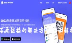 TPWallet打不开链接的解决方案：全面解析及实用技