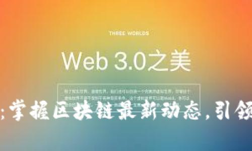 链塔智库：掌握区块链最新动态，引领创新未来