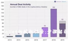 如何查看TPWallet的授权记录：步骤解析与使用指南