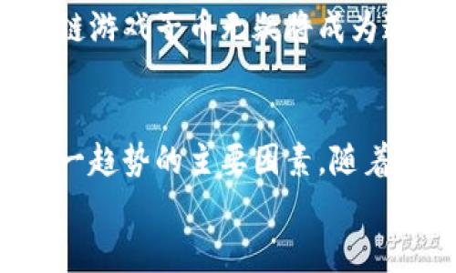 baioti区块链游戏子币的崛起：推动去中心化经济的创新力量/baioti
区块链游戏, 子币, 去中心化, 数字经济/guanjianci

引言：区块链游戏的独特生态
随着科技的飞速发展，区块链逐渐渗透到了各个行业之中，尤其是游戏行业。作为一种新兴技术，区块链提供了去中心化、透明性和安全性，改变了传统游戏行业的格局。这一变革不仅让用户能够真正拥有数字资产，还催生了“子币”的概念。那么，区块链游戏为什么要发行子币呢？这背后蕴藏着怎样的市场机遇和技术创新？

子币的定义与特点
在了解子币的重要性之前，首先要明确子币的定义。子币是与主链货币（如比特币、以太坊等）关联的数字资产，专门用于特定区块链游戏或生态系统中。它通常具有以下几个显著特点：
ul
    listrong特定用途：/strong子币通常只在特定的游戏或平台内被使用，能有效促进用户在游戏中的消费行为。/li
    listrong经济激励：/strong通过给予玩家子币奖励，激励他们参与不同的游戏活动，增加用户留存率。/li
    listrong去中心化治理：/strong有些子币还可赋予持币者参与游戏发展决策的权力，形成一个去中心化的社区治理机制。/li
/ul

推动去中心化经济
在传统游戏行业中，用户在游戏中投入的时间和金钱，大部分是被开发商所控制的。然而，区块链游戏通过发行子币，创造了一个去中心化的经济体系。用户不仅能在游戏中赚取子币，还可以将其在二级市场进行交易。通过这种方式，子币实现了价值的互换，使玩家的付出得到回报。
更重要的是，子币的引入能够减少游戏开发商对用户资产的控制，创造更加公平的游戏环境。玩家可以选择在哪里、如何使用他们的子币，这种自由度大大增强了用户的参与感和满足感。

促进玩家的参与与互动
子币不仅是交易媒介，还可以作为游戏内的奖励机制，让玩家通过完成任务、挑战和其他活动获取。这种激励机制促使玩家更加积极地参与游戏，并通过与其他玩家的互动增强社交属性。
例如，某一款区块链游戏可能引入了公会系统，玩家可以组成团队，通过共同战斗获得子币奖励。这不仅让玩家在游戏中体验到团队合作的乐趣，还增强了社群的归属感。玩家在游戏中获得的子币也可以用来参加更多活动，形成良性循环。

增强游戏的可玩性与多样性
区块链游戏中的子币机制可以为游戏设计提供更多创作空间。开发者可以根据子币的特点和用途，设计出丰富多彩的游戏玩法。例如，玩家可以利用子币购买独特的游戏道具或角色，这不仅增强了游戏的可玩性，还吸引了更多的玩家进入。
此外，子币还能够结合NFT（非同质化代币）技术，创造出独一无二的数字资产。玩家可以通过交易子币获取稀有的游戏道具或角色，极大地激发了市场趋势。子币和NFT的联合，使得区块链游戏愈加多元化，用户体验不断提升。

提升经济价值与市场竞争力
从经济层面来看，子币的推出能够增强整个游戏生态系统的经济价值。玩家持有的子币可以在自由市场中交易，进而形成明确的价值标识。随着更多用户参与，游戏的经济体会不断壮大，从而提升其市场竞争力。
这种模式让开发团队可以更灵活地进行资金管理和战略布局。通过用户购入子币获得的资金，游戏公司可以投入更多的资源用于新游戏的开发、系统的和更多创新内容的推出，从而维持和提升其市场份额。

技术创新：更高效的交易和安全性
在技术层面上，子币的引入也带来了诸多创新。区块链技术的特点包括去中心化、匿名性和不可篡改性，为交易过程提供了更高的安全性。玩家在使用子币进行交易时，不必担心个人信息泄露或交易记录被篡改。
此外，许多区块链游戏采用智能合约来自动化执行交易，进一步提升了交易的效率。这种新技术的运用大幅降低了游戏内交易的时间成本，玩家能够更快地进行购入和转让，提高了游戏的灵活性。

面临的挑战：子币的合规问题
然而，尽管子币为区块链游戏带来了诸多优势，但也面临着合规等诸多挑战。各国对数字货币和代币的监管政策各不相同，这给开发者和玩家都带来了不小的困扰。如何在合规的框架内设计子币，成为了游戏公司亟需解决的问题。
这也促使许多开发团队在设计子币时，提前考虑法律合规的因素，以避免因政策变化而导致的潜在风险。不断适应和变化的市场环境，将是区块链游戏持续成功的关键。

未来展望：子币在区块链游戏中的无限可能
展望未来，区块链游戏中的子币将继续发挥重要作用。随着技术的演进与用户需求的增长，子币的功能和用途必然会不断扩展。可以预见，在不久的将来，子币不仅会在游戏中产生经济价值，还可能在社会经济的其他领域发挥作用，成为连接虚拟与现实的桥梁。
在这个充满机遇和挑战的时代，游戏开发者、玩家和投资者都应积极探索区块链游戏的潜力与可能性，共同创造一个更加繁荣的数字经济生态。区块链游戏子币无疑将成为这一过程中的关键驱动力。

总结：子币的战略意义
总之，区块链游戏引入子币，不仅是为了增加游戏的乐趣和多样性，更是推动去中心化经济发展的一种创新尝试。玩家的需求与市场的变化是驱动这一趋势的主要因素，随着技术的进步及监管政策的逐步完善，子币在未来的区块链游戏中将迎来更加广阔的发展空间。
我们在期待区块链游戏创造更多奇迹的同时，也希望所有参与者能够共同适应这一新兴领域的变化，推动整个行业的健康发展。