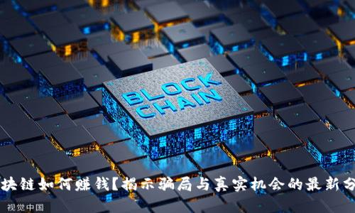 区块链如何赚钱？揭示骗局与真实机会的最新分析