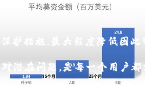 对于您的问题“tpwallet被盗了会被一直到吗”，我们首先需要明确一些关于数字钱包和密码保护的基本知识。下面是进一步的详细解析，通过分段进行阐述。

数字钱包的安全性
数字钱包是用于存储加密货币的一种工具，用户可以用它来发送、接收和管理数字资产。TPWallet 是一种常用的钱包之一，因其便捷性而受到许多用户的青睐。然而，数字钱包的安全性是一个复杂的议题。

被盗后的后果
如果您的 TPWallet 被盗，首先意味着您的资金可能会面临损失。这是由于加密货币交易的特点所决定的：一旦交易确认，就无法逆转。因此，一旦您的钱包被盗，您将失去对钱包内数字资产的控制，且该资金不会有任何回转的可能性。

被盗后的反应和措施
当您意识到 TPWallet 被盗时，首先建议您尽快采取紧急措施。可以尝试如下步骤：
ul
li立即停止使用该钱包，确保没有进一步的资产损失。/li
li如果您曾在其他设备中使用过该钱包，重要的是要检查那些设备，看是否也受到影响。/li
li及时更改与钱包关联的电子邮箱和任何其他相关账户的密码。/li
li考虑向专业人士寻求帮助，例如网络安全专家，来评估损失并尝试找回被盗资产的可能性。/li
/ul

如何提高安全性
为了防止未来再次发生相似情况，用户应注意以下几点来增强 TPWallet 的安全性：
ul
li启用双重认证（2FA），这可以在每次登录时增加安全层次。/li
li选择强而独特的密码，并定期更换。避免使用容易猜测的信息。/li
li定期备份钱包数据，避免由于设备丢失或故障造成资产的损失。/li
li保持软件和应用程序更新，以防范可能的安全漏洞。/li
li考虑将大部分资产存储在冷钱包中，而非热钱包，这样可以降低被盗的风险。/li
/ul

总结与建议
综上所述，一旦 TPWallet 被盗，您面临的最大问题是资金的丧失，其不会被“一直追到”。不过，您仍可通过采取适当的保护措施，最大程度降低因此带来的损失。在使用数字钱包时，提高警惕，遵循安全规范，是保护自己资产的必要措施。

随着数字货币的快速发展，越来越多的人开始接触到这项新兴的资产管理方式。学习如何安全使用钱包、避免风险和应对潜在问题，是每一个用户都需要掌握的基本技能。希望以上信息能够帮助您更好地理解 TPWallet 的使用及安全防范措施，保护好您的数字资产。