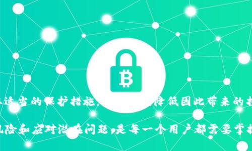 对于您的问题“tpwallet被盗了会被一直到吗”，我们首先需要明确一些关于数字钱包和密码保护的基本知识。下面是进一步的详细解析，通过分段进行阐述。

数字钱包的安全性
数字钱包是用于存储加密货币的一种工具，用户可以用它来发送、接收和管理数字资产。TPWallet 是一种常用的钱包之一，因其便捷性而受到许多用户的青睐。然而，数字钱包的安全性是一个复杂的议题。

被盗后的后果
如果您的 TPWallet 被盗，首先意味着您的资金可能会面临损失。这是由于加密货币交易的特点所决定的：一旦交易确认，就无法逆转。因此，一旦您的钱包被盗，您将失去对钱包内数字资产的控制，且该资金不会有任何回转的可能性。

被盗后的反应和措施
当您意识到 TPWallet 被盗时，首先建议您尽快采取紧急措施。可以尝试如下步骤：
ul
li立即停止使用该钱包，确保没有进一步的资产损失。/li
li如果您曾在其他设备中使用过该钱包，重要的是要检查那些设备，看是否也受到影响。/li
li及时更改与钱包关联的电子邮箱和任何其他相关账户的密码。/li
li考虑向专业人士寻求帮助，例如网络安全专家，来评估损失并尝试找回被盗资产的可能性。/li
/ul

如何提高安全性
为了防止未来再次发生相似情况，用户应注意以下几点来增强 TPWallet 的安全性：
ul
li启用双重认证（2FA），这可以在每次登录时增加安全层次。/li
li选择强而独特的密码，并定期更换。避免使用容易猜测的信息。/li
li定期备份钱包数据，避免由于设备丢失或故障造成资产的损失。/li
li保持软件和应用程序更新，以防范可能的安全漏洞。/li
li考虑将大部分资产存储在冷钱包中，而非热钱包，这样可以降低被盗的风险。/li
/ul

总结与建议
综上所述，一旦 TPWallet 被盗，您面临的最大问题是资金的丧失，其不会被“一直追到”。不过，您仍可通过采取适当的保护措施，最大程度降低因此带来的损失。在使用数字钱包时，提高警惕，遵循安全规范，是保护自己资产的必要措施。

随着数字货币的快速发展，越来越多的人开始接触到这项新兴的资产管理方式。学习如何安全使用钱包、避免风险和应对潜在问题，是每一个用户都需要掌握的基本技能。希望以上信息能够帮助您更好地理解 TPWallet 的使用及安全防范措施，保护好您的数字资产。