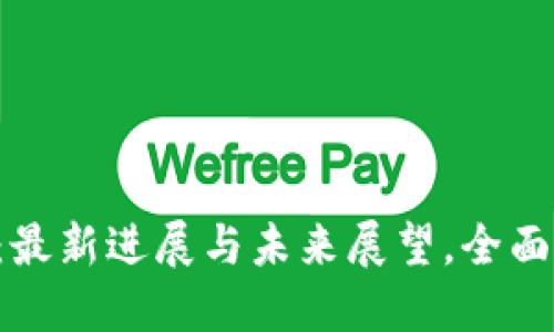 区块链特训营：最新进展与未来展望，全面解读技术潮流！