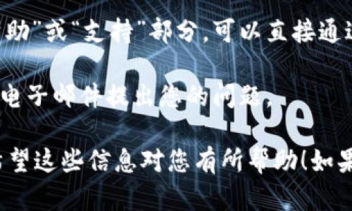 关于TPWallet的客服信息，您可以通过以下方式联系他们的客服团队：

1. **官方网站**：访问TPWallet的官方网站，通常在网站的底部或“联系我们”页面会有客服联系方式。

2. **社交媒体**：许多加密钱包和金融服务提供商在社交媒体上保持活跃。您可以在Twitter、Telegram、Facebook等平台搜索TPWallet，找到他们的官方账户，以获取支持或发送消息。

3. **应用内支持**：如果您使用TPWallet的手机应用程序，通常会有一个“帮助”或“支持”部分，可以直接通过应用与客服沟通。

4. **邮件联系**：在一些情况下，您可以找到官方提供的客服邮箱，可以通过电子邮件提出您的问题。

建议在联系时提供尽可能多的详细信息，这样客服能更快帮助您解决问题。希望这些信息对您有所帮助！如果有更多问题，请随时询问。