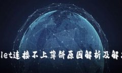 tpwallet连接不上薄饼原因解析及解决方案