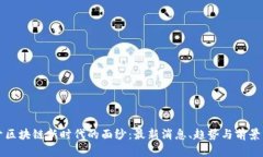 揭开区块链新时代的面纱：最新消息、趋势与前