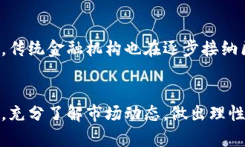   区块链技术与泰达币：投资靠谱吗？ / 
 guanjianci 区块链,泰达币,加密货币,投资风险 /guanjianci 

引言：泰达币的崛起
随着区块链技术的快速发展，加密货币的种类层出不穷。在如此众多的选择中，泰达币（Tether）作为稳定币的代表，以其独特的特性和逐渐增大的市场份额引起了广泛关注。泰达币背后支持以美元为基础的1:1的资产储备，使其在波动剧烈的加密货币市场中，成为一个相对安全的投资选择。可是，投资于区块链技术和泰达币是否真的可靠呢？

区块链技术在金融领域的影响
首先，区块链技术的去中心化特性让金融交易变得更加透明、快捷和安全。传统金融体系往往依赖于中心化的银行或金融机构，导致手续费高、处理时间长。然而，区块链技术能够消除中介，让交易双方直接对接。想象一下，在不久的将来，您可以在几秒钟内完成跨国汇款，而不必等待几天的清算过程。这种速度和效率的提升无疑给投资者带来了巨大的利好。

泰达币的独特卖点
那么，为什么泰达币在众多加密货币中脱颖而出呢？首先，它是锚定法币的稳定币，背后有足够的美元资产做支撑。这也意味着，泰达币的价格波动相对较小，投资者在使用泰达币进行交易时，能够更好地控制风险。此外，泰达币在许多交易平台上都被广泛接受，形成了一个相对封闭的生态系统。这样的便利性使得不少用户选择它作为日常交易的首选货币。

区块链与泰达币的结合
然而，泰达币的成功并非一帆风顺。有一些批评者质疑其资产储备的透明度，认为泰达币的发行和管理模式可能存在风险。例如，是否真的有足够的美元支撑每一个已发行的泰达币？一些人认为，缺乏监管和透明度可能会导致市场上的不信任。因此，投资者在选择泰达币作为投资标的时，必须充分了解其背后的机制，并进行充分评估。

泰达币的应用场景
虽然存在一些争议，但泰达币还是有其独特的应用场景。首先，泰达币在数字资产的交易中扮演着重要角色。许多交易平台允许用户用泰达币快速交换各种加密货币，无需将资金转换回法币，提升了交易的便捷性。此外，泰达币在智能合约及去中心化金融（DeFi）项目中也越来越受到重视。它的稳定性为不确定的市场增添了一层保障，使得协议能够以更高的安全性进行运行。

投资泰达币的风险与机会
尽管泰达币作为一种稳定币具有相对较小的波动性，但投资仍然伴随着风险。例如，市场流动性不足可能导致交易时的滑点，影响投资者的预期收益。此外，投资者还需关注泰达币在监管方面的潜在风险。随着全球对加密资产的监管愈加严格，泰达币的未来是否会受到政策的影响，也值得关注。

泰达币的未来展望
尽管存在一些不确定性，泰达币依然展现出巨大的增长潜力。随着越来越多的商家开始接受加密货币作为支付方式，泰达币作为一个稳定币的角色，可能会变得不可或缺。此外，传统金融机构也在逐步接纳区块链技术，促进了泰达币在主流金融市场的应用，增加了其投资价值。也许不久的未来，我们将看到更多与泰达币相关的创新应用，进一步拓展其在全球金融市场中的影响力。

总结：综合考量，投资是否靠谱？
综上所述，泰达币作为一种稳定币在区块链技术的运用上展现了诸多优点。然而，投资的路途并非一帆风顺。面对潜在的风险与机遇，投资者应当认真考量自己的风险承受能力，充分了解市场动态，做出理性的投资决策。尽管说“靠谱”并不容易，但随着技术的不断进步与市场的成熟，泰达币的未来或许会展现出更多可能性。在投资之前，记得做充分的功课。