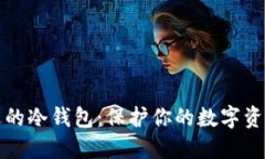 如何选择合适的冷钱包：保护你的数字资产的五