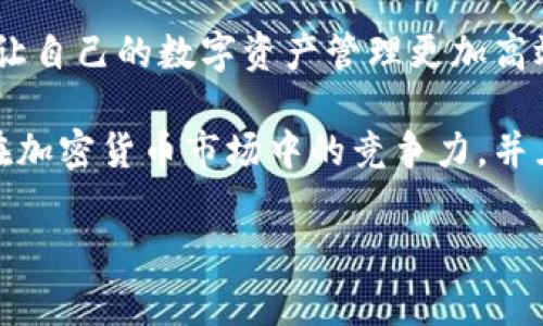 决策中需要考虑的关键问题是如何利用TPWallet的功能来进行地址授权。TPWallet（TP钱包）是一个兼容多个区块链协议的数字资产管理工具，允许用户管理和交易多种加密货币。其实，TPWallet确实支持通过地址授权来满足不同用户和开发者的需求。

什么是地址授权？
在区块链和加密货币的世界中，地址授权是指用户允许某个智能合约或第三方应用程序管理他们的数字资产。这种授权通常是通过特定的操作来实现的，例如用户需提供一个对其资产进行操作的权限。这种机制提高了资产管理的灵活性和安全性。

TPWallet的地址授权机制
TPWallet为用户提供了简单而安全的地址授权机制。用户可以通过钱包的界面轻松设置对其资产的授权。这种授权通常与特定的智能合约相关联，用户可以选择授权的限度与时间。这一特性使得TPWallet在保护用户资产的同时，提供了灵活的资产管理方式。

如何在TPWallet中进行地址授权？
进行地址授权的步骤相对简单。首先，用户需要确保他们的TPWallet应用已更新到最新版本，以保障所有新功能正常工作。

1. 打开TPWallet，进入“资产”管理页面。
2. 选择需要授权的数字资产，并查找授权选项。
3. 输入需要授权的智能合约地址，并设置授权金额。
4. 确认授权信息，支付必要的手续费，点击确认。

地址授权的安全性
在进行地址授权时，用户最关心的无疑是安全性。TPWallet在这方面采取了多重措施，包括双重认证和交易加密。用户可以随时查看和撤回授权，确保资产在需要时始终受到保护。正规的授权流程也确保了恶意合约无法轻易获得控制权。

地址授权的常见应用场景
地址授权可以在多种场景中发挥作用，尤其是在DeFi（去中心化金融）应用中。例如，用户可以授权某个去中心化交易所（DEX）管理其资产，以便能够快速进行交易或流动性挖矿。这种操作提高了资金使用效率，同时也为用户带来了收益。

另一个常见场景是在NFT市场，用户可以授权平台以便能够便捷地进行NFT的购买、出售和交换。授权给特定地址使得交易无需多次确认，极大提高了操作的流畅度。

未来展望：TPWallet的地址授权功能发展
随着区块链技术的不断进步，TPWallet的地址授权将会变得更加复杂和多样化。未来，预计将会有更多的应用场景和智能合约，改变现有的资产互动方式。用户可以期待更智能化、更个性化的授权机制，这些都将进一步增强TPWallet的竞争优势。

总结
总之，TPWallet通过地址授权功能，为用户提供了安全、便捷的资产管理方式。用户可以根据自己的需求灵活设置授权，让自己的数字资产管理更加高效。随着TPWallet的持续发展与创新，地址授权将会在更广泛的场合找到应用，推动区块链技术和数字资产管理的未来。

总之，TPWallet不仅是一个钱包应用，更是用户与区块链世界连接的桥梁。通过合理使用地址授权，用户可以增强他们在加密货币市场中的竞争力，并且确保他们的资产安全。希望更多的用户能够积极探索这项功能，享受数字资产带来的无限可能。

TPWallet, 地址授权, 数字资产, 区块链/guanjianci