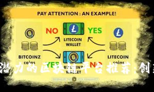 2023年最具潜力的区块链平台推荐：创新与实用并重