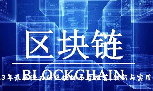 2023年最具潜力的区块链平台推荐：创新与实用并重