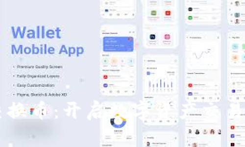 区块链交换币：开启数字资产交易的新纪元