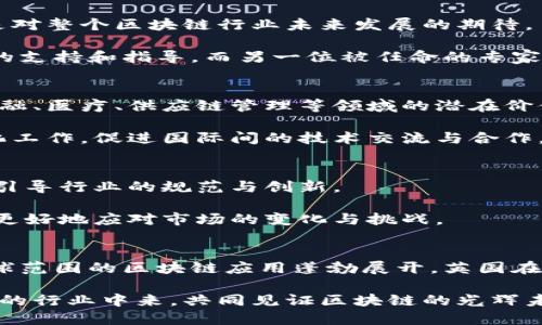 tiaoti英国区块链行业最新任命公示：革新发展新篇章/tiaoti
区块链, 英国, 最新任命, 行业革新/guanjianci

引言
近年来，区块链技术以其去中心化、透明性和安全性等特点，逐渐被广泛应用于各个行业。英国作为全球金融中心之一，自然在区块链的发展中占据着举足轻重的地位。随着技术的不断发展，相关部门对区块链行业的监管与发展也在不断与调整，近日，英国区块链行业的几项重要任命相继公示，这些新的调整无疑将为行业的进一步发展注入新的活力与创新。

英国区块链行业的现状
在谈及英国区块链行业的现状时，我们不能不提到这一领域的快速成长与变化。根据最新的数据，英国仍然是欧洲区块链初创公司最多的国家，其多样化的区块链应用实例从金融科技到供应链管理，涵盖了多个领域。在这样的市场背景下，监管框架的强健性和灵活性，显得尤为重要。

公共部门与私营部门的密切合作为区块链的快速发展创造了良好的条件。随着越来越多的传统企业和初创公司开始探索区块链技术的潜力，为彼此的协作打下了基础，进而推动了创新的加速。然而，这也带来了监管挑战，如何确保安全与合规，同时又不阻碍创新，成了当务之急。

最新任命的背后
此次最新任命公示中，数位行业先锋被赋予了新的领导角色。他们的背景各异，但都有着丰富的经验与深厚的专业知识。这些任命不仅是对个体能力的认可，更是对整个区块链行业未来发展的期待。

其中，一位新任命的官员曾在国际知名的金融机构任职多年，对金融科技与区块链的结合有深刻的认识与理解。他的视野和经验无疑将为政策的制定提供重要的支持和指导。而另一位被任命的专家则以其在法律与技术交叉领域的深厚造诣，期待能够在监管框架的构建上做出贡献，这对于促进区块链技术的合规发展具有重要意义。

新任命带来的影响
新任官员的加入，意味着区块链行业在政策制定、框架设立及监管措施等方面势必会产生深远的影响。他们将推动区块链技术在更广泛领域的应用，尤其是在金融、医疗、供应链管理等领域的潜在价值将逐渐被挖掘出来。

具体来说，这些新任命的专家将整合资源，制定出适应快速发展的行业政策，逐步形成适应性强、透明度高的运营环境。他们还将积极参与国内外的区块链标准化工作，促进国际间的技术交流与合作，为英国区块链的发展增添动力。

未来的展望
展望未来，区块链技术的应用将更加广泛，尤其是在社会治理、信息透明等领域，区块链的潜力将得到进一步释放。新任命的领导者们将站在这一历史交汇点上，引导行业的规范与创新。

同时，行业的参与者也需要主动适应新环境，掌握新技能。区块链技术的不断创新与演进，使得相应的技术和法律知识尤为珍贵。只有通过不断学习与实践，才能更好地应对市场的变化与挑战。

总结
通过最新的任命公示，我们可以看到英国区块链行业的未来发展充满了希望与可能性。这些新任命的专家无疑将为行业的发展注入新的动力，推动地区乃至全球范围的区块链应用蓬勃展开。英国在区块链领域的探索与实践，将为全球提供有益的经验与参考。

在这个充满机遇与挑战的时代，谁能把握先机，谁就能在未来的竞争中立于不败之地。面对区块链技术的不断变革与发展，希望更多的人能参与到这个激动人心的行业中来，共同见证区块链的光辉未来。