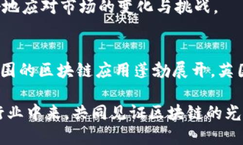 tiaoti英国区块链行业最新任命公示：革新发展新篇章/tiaoti
区块链, 英国, 最新任命, 行业革新/guanjianci

引言
近年来，区块链技术以其去中心化、透明性和安全性等特点，逐渐被广泛应用于各个行业。英国作为全球金融中心之一，自然在区块链的发展中占据着举足轻重的地位。随着技术的不断发展，相关部门对区块链行业的监管与发展也在不断与调整，近日，英国区块链行业的几项重要任命相继公示，这些新的调整无疑将为行业的进一步发展注入新的活力与创新。

英国区块链行业的现状
在谈及英国区块链行业的现状时，我们不能不提到这一领域的快速成长与变化。根据最新的数据，英国仍然是欧洲区块链初创公司最多的国家，其多样化的区块链应用实例从金融科技到供应链管理，涵盖了多个领域。在这样的市场背景下，监管框架的强健性和灵活性，显得尤为重要。

公共部门与私营部门的密切合作为区块链的快速发展创造了良好的条件。随着越来越多的传统企业和初创公司开始探索区块链技术的潜力，为彼此的协作打下了基础，进而推动了创新的加速。然而，这也带来了监管挑战，如何确保安全与合规，同时又不阻碍创新，成了当务之急。

最新任命的背后
此次最新任命公示中，数位行业先锋被赋予了新的领导角色。他们的背景各异，但都有着丰富的经验与深厚的专业知识。这些任命不仅是对个体能力的认可，更是对整个区块链行业未来发展的期待。

其中，一位新任命的官员曾在国际知名的金融机构任职多年，对金融科技与区块链的结合有深刻的认识与理解。他的视野和经验无疑将为政策的制定提供重要的支持和指导。而另一位被任命的专家则以其在法律与技术交叉领域的深厚造诣，期待能够在监管框架的构建上做出贡献，这对于促进区块链技术的合规发展具有重要意义。

新任命带来的影响
新任官员的加入，意味着区块链行业在政策制定、框架设立及监管措施等方面势必会产生深远的影响。他们将推动区块链技术在更广泛领域的应用，尤其是在金融、医疗、供应链管理等领域的潜在价值将逐渐被挖掘出来。

具体来说，这些新任命的专家将整合资源，制定出适应快速发展的行业政策，逐步形成适应性强、透明度高的运营环境。他们还将积极参与国内外的区块链标准化工作，促进国际间的技术交流与合作，为英国区块链的发展增添动力。

未来的展望
展望未来，区块链技术的应用将更加广泛，尤其是在社会治理、信息透明等领域，区块链的潜力将得到进一步释放。新任命的领导者们将站在这一历史交汇点上，引导行业的规范与创新。

同时，行业的参与者也需要主动适应新环境，掌握新技能。区块链技术的不断创新与演进，使得相应的技术和法律知识尤为珍贵。只有通过不断学习与实践，才能更好地应对市场的变化与挑战。

总结
通过最新的任命公示，我们可以看到英国区块链行业的未来发展充满了希望与可能性。这些新任命的专家无疑将为行业的发展注入新的动力，推动地区乃至全球范围的区块链应用蓬勃展开。英国在区块链领域的探索与实践，将为全球提供有益的经验与参考。

在这个充满机遇与挑战的时代，谁能把握先机，谁就能在未来的竞争中立于不败之地。面对区块链技术的不断变革与发展，希望更多的人能参与到这个激动人心的行业中来，共同见证区块链的光辉未来。