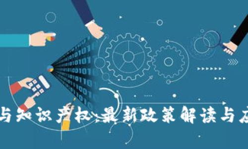区块链与知识产权：最新政策解读与应用前景