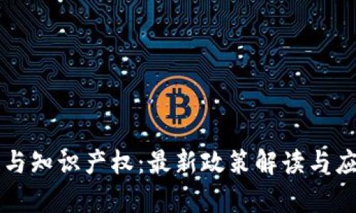 区块链与知识产权：最新政策解读与应用前景