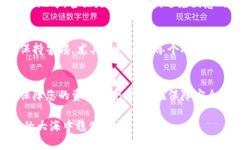   TPWallet数字货币丢失后的处理指南：避免损失和恢复资产的实用策略 / 

 guanjianci TPWallet, 数字货币丢失, 资产恢复, 钱包安全 /guanjianci 

引言：数字货币的脆弱性
在数字货币日益普及的今天，TPWallet等数字钱包成为了人们存储和交易虚拟资产的重要工具。然而，随着投资者的增加，相关的丢失事件也层出不穷。当我们辛辛苦苦赚来的数字资产突然不翼而飞，心中的不安和焦虑无疑会加剧。那我们该如何处理这种情况呢？本文将为您提供详细的应对方案，帮助您尽可能地恢复资产，同时提升个人数字资产的安全性。

第一步：冷静分析情况
首先，面对数字货币的丢失，您需要保持冷静。在绝大多数情况下，丢失并不意味着资产无法找回。我们需要明确丢失的具体情况。例如，您是因为忘记密码而无法进入钱包，还是因为被盗而丢失了资产？了解问题的根源，才能采取针对性的措施。

第二步：进行钱包恢复尝试
如果您是因为忘记密码而无法进入TPWallet，建议您尝试使用钱包提供的密码恢复功能。大多数钱包都会提供一定的恢复选项，比如通过助记词或恢复密钥。您应该确保保留好这些安全信息，通常它们是在您创建钱包时生成的。如果您丢失了这些信息，恢复难度会大大增加。

助记词的重要性
助记词是您在创建TPWallet时获得的一系列单词，它们是恢复您钱包的关键。如果您有这个助记词，按照系统的提示输入，可以在不同的设备上恢复您的数字资产。“安全第一”并不是一句空话，牢记并保护您的助记词是确保资产安全的首要步骤。

第三步：与TPWallet客服联系
针对特殊情况，比如被盗或其他技术性问题，建议您尽快联系客服。TPWallet可能会要求您提供一些相关信息以验证您的身份，并协助您挽回损失。保持良好的沟通，及时提供信息，可以有效加快处理速度。

第四步：增强数字资产的安全性
解决丢失的问题后，我们同样需要关注如何更好地保护数字资产。提高安全性可以有效地避免未来的风险。首先，您可以考虑使用更为复杂的密码或更强的验证方式。在现代加密货币投资中，双重身份验证（2FA）是非常重要的一个环节，确保每一次登录都面临额外的安全验证。

选择安全的钱包类型
数字钱包有热钱包与冷钱包之分。热钱包是指在线钱包，这种钱包方便快捷，但相对容易受到网络攻击。冷钱包，则是离线存储的方式，虽然不够方便，但安全性高。因此，针对不同的需求，合理选择钱包的类型也是保护资产的重要环节。

定期备份资产信息
无论是助记词、私钥还是钱包文件，定期备份所有相关信息是确保安全的补救措施。当您更新钱包或进行操作后，请一定要及时备份。将这些重要信息存储在安全的地方，甚至是多个地方，避免因意外情况丢失。

提高识别网络诈骗的能力
当前网络上存在许多针对数字货币用户的诈骗行为。这种骗局通常会采用各种诱惑手段来窃取您的资产信息。因此，提高识别网络诈骗的能力至关重要。请始终保持警惕，尤其在网上分享个人信息时，不要轻易点击陌生链接。

总结与展望
在数字货币的世界里，丢失数字资产不再是罕见的事情，学习如何处理这些问题及提高钱包安全性是投资者必须具备的基本素养。希望以上的信息能帮助到您，保障您的资产安全。只有在保障安全的前提下，才能更加从容地在这个波动的市场中前行。

记住，投资有风险，谨慎永远是第一位的。即便遇到问题，也要理智面对，尽力进行恢复，同时积累经验，提升操作技巧。这样，才能像驾驭一艘航船一样，在数字货币的大海中稳健航行。