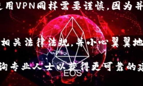 关于TPWallet在国内的可用性，有几个方面可以考虑。首先，TPWallet是一个基于区块链技术的数字钱包，旨在为用户提供安全、便捷的资产管理服务。然而，数字货币和相关技术在不同国家和地区的监管政策差异较大。

国内对数字钱包的监管态势
近年来，中国对数字货币的监管政策不断加强。虽然在某些时期对数字货币交易的监管相对宽松，但自2017年以来，政府对ICO（首次代币发行）和虚拟货币交易所的整顿力度逐步加大。这使得很多基于这些平台的数字钱包面临管理上的挑战。

TPWallet的功能概述
TPWallet不仅支持多种数字货币的存储与交易，还提供了去中心化应用（DApp）的访问功能。作为一个数字资产管理工具，TPWallet在用户体验、交易速度和安全性等方面都下了不少功夫，吸引了许多用户。

用户在中国使用TPWallet的挑战
尽管TPWallet在功能上非常强大，但由于中国对数字货币的严格监管，用户在境内使用TPWallet时面临一些挑战。例如，可能会出现无法连接网络、交易延迟或被限制访问等问题。此外，很多用户在进行数字资产管理时也会感到茫然，尤其是在法律政策不明确的情况下。

如何安全使用TPWallet
如果你在中国仍然希望使用TPWallet或者其他数字钱包，保持安全意识是非常重要的。首先，务必确保你的私钥安全。私钥相当于你数字资产的“身份证”，一旦泄露，你的资产都可能面临风险。
其次，通过使用虚拟私人网络（VPN）等工具，提升你的网络安全性。这有助于你在进行交易时，保护你的个人信息。然而，使用VPN同样需要谨慎，因为并非所有的VPN都能保证数据的安全。

结论：是否适合在国内使用TPWallet？
综上所述，TPWallet在国内的使用并不是绝对的禁忌，但面临着很大的不确定性和风险。建议用户在决策之前，详细了解相关法律法规，并小心翼翼地管理自己的数字资产。此外，保持对市场政策变化的关注，以便及时调整自己的操作策略。

因此，如果您考虑使用TPWallet，建议首先了解相关的法律政策，做好风险评估，确保资产安全。如果有任何疑虑，可以咨询专业人士以获得更可靠的建议。