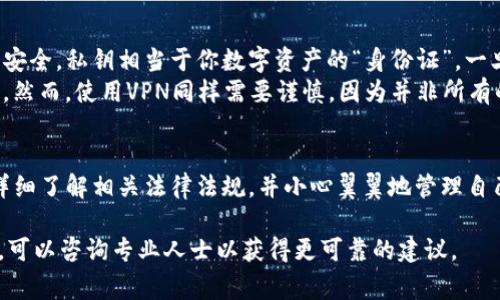 关于TPWallet在国内的可用性，有几个方面可以考虑。首先，TPWallet是一个基于区块链技术的数字钱包，旨在为用户提供安全、便捷的资产管理服务。然而，数字货币和相关技术在不同国家和地区的监管政策差异较大。

国内对数字钱包的监管态势
近年来，中国对数字货币的监管政策不断加强。虽然在某些时期对数字货币交易的监管相对宽松，但自2017年以来，政府对ICO（首次代币发行）和虚拟货币交易所的整顿力度逐步加大。这使得很多基于这些平台的数字钱包面临管理上的挑战。

TPWallet的功能概述
TPWallet不仅支持多种数字货币的存储与交易，还提供了去中心化应用（DApp）的访问功能。作为一个数字资产管理工具，TPWallet在用户体验、交易速度和安全性等方面都下了不少功夫，吸引了许多用户。

用户在中国使用TPWallet的挑战
尽管TPWallet在功能上非常强大，但由于中国对数字货币的严格监管，用户在境内使用TPWallet时面临一些挑战。例如，可能会出现无法连接网络、交易延迟或被限制访问等问题。此外，很多用户在进行数字资产管理时也会感到茫然，尤其是在法律政策不明确的情况下。

如何安全使用TPWallet
如果你在中国仍然希望使用TPWallet或者其他数字钱包，保持安全意识是非常重要的。首先，务必确保你的私钥安全。私钥相当于你数字资产的“身份证”，一旦泄露，你的资产都可能面临风险。
其次，通过使用虚拟私人网络（VPN）等工具，提升你的网络安全性。这有助于你在进行交易时，保护你的个人信息。然而，使用VPN同样需要谨慎，因为并非所有的VPN都能保证数据的安全。

结论：是否适合在国内使用TPWallet？
综上所述，TPWallet在国内的使用并不是绝对的禁忌，但面临着很大的不确定性和风险。建议用户在决策之前，详细了解相关法律法规，并小心翼翼地管理自己的数字资产。此外，保持对市场政策变化的关注，以便及时调整自己的操作策略。

因此，如果您考虑使用TPWallet，建议首先了解相关的法律政策，做好风险评估，确保资产安全。如果有任何疑虑，可以咨询专业人士以获得更可靠的建议。