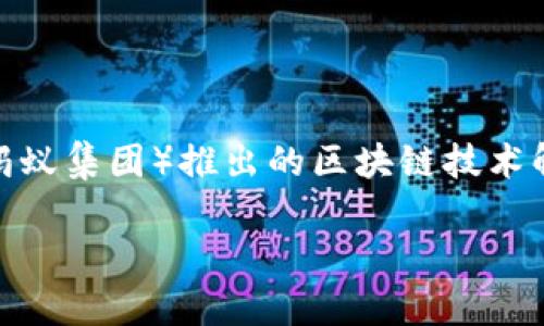 截至我知识的截止日期（2023年10月），蚂蚁区块链的具体资金或资产金额是不公开的，且这些数据可能因不同的时间和市场状况而有所变化。蚂蚁区块链是支付宝（中国蚂蚁集团）推出的区块链技术解决方案，旨在为商业应用提供安全和高效的区块链服务。尽管无法提供确切的金额，但蚂蚁区块链在金融、供应链管理、数字版权等领域拥有广泛的应用和重要的市场地位。

如果你有特定方面的兴趣，或者想了解蚂蚁区块链在某些领域的应用或技术特点，请告诉我，我会提供更多的信息。