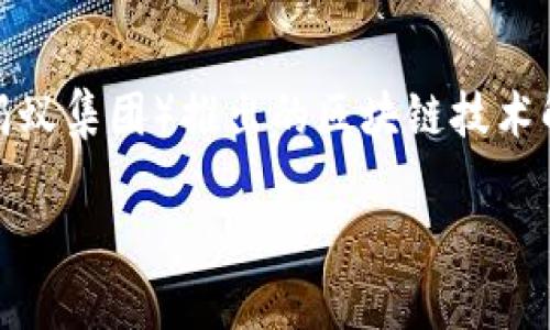 截至我知识的截止日期（2023年10月），蚂蚁区块链的具体资金或资产金额是不公开的，且这些数据可能因不同的时间和市场状况而有所变化。蚂蚁区块链是支付宝（中国蚂蚁集团）推出的区块链技术解决方案，旨在为商业应用提供安全和高效的区块链服务。尽管无法提供确切的金额，但蚂蚁区块链在金融、供应链管理、数字版权等领域拥有广泛的应用和重要的市场地位。

如果你有特定方面的兴趣，或者想了解蚂蚁区块链在某些领域的应用或技术特点，请告诉我，我会提供更多的信息。