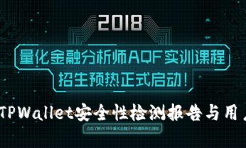 全面剖析：TPWallet安全性检测报告与用户保护指南