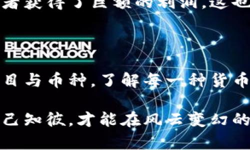 区块链技术的迅猛发展，使得市场上出现了成千上万种不同的加密货币。目前已经存在的区块链币数量超过了几千种，具体的数量在不断变化，因为新的加密货币持续被推出，同时也有部分币种可能被淘汰或停止运营。

加密货币的种类及其特点

首先，要了解现存的几千种加密货币，最重要的是能够辨别它们各自的特点。以比特币为例，它是第一种也是最知名的加密货币，以去中心化和稀缺性著称。随着区块链技术的不断演进，许多新型货币如以太坊、瑞波币等，因其独特功能也被广泛使用。

为什么会有这么多加密货币

加密货币种类繁多的原因有很多。首先，区块链技术本身具有高度的灵活性。开发者可以利用该技术创建自定义的货币，来解决特定行业或用户群体面临的挑战。例如，以太坊不只是货币，还提供智能合约功能，吸引了众多开发者。

此外，随着去中心化理念的普及，许多项目开始关注特定领域的应用，例如供应链管理、社交网络、在线投票等。这种多样化的需求促使了各种基于区块链的项目的诞生。而这也导致了大量新币种的产生，有些成功了，有些则成为了“空气币”。

如何区分优秀的加密货币

在这个币种繁多的时代，用户如何甄别真正值得投资的加密货币尤为关键。首先，研究项目的团队背景非常重要，团队的经验和信誉直接影响项目的可信度。其次，项目的白皮书内容也不可忽略，这份文件通常会详细说明该币种的技术背景、目标市场及解决方案。

再者，市场的活跃度也是一个重要的判断标准。很多成功的项目在市场上有广泛的认知度与参与度，而一些冷门的币种则常常流通量极低，难以实现增值。此外，用户的社区反馈与评价也能体现出一个项目的真实情况。

加密货币市场的风险与机遇

除了辨别真假币种，投资者还需清楚这一市场的风险。加密货币的价格波动极大，容易受到市场情绪、政策变动等多种因素的影响。在了解这些潜在风险后，投资者应当采取合理的投资策略，避免因盲目跟风而导致的损失。

尽管存在风险，但不可否认的是，加密货币确实为许多人带来了投资回报。例如，早期的比特币和以太坊就让很多投资者获得了巨额的利润。这也是很多人看到的加密货币市场的吸引力所在。

总结

总之，目前市场上存在的加密货币数量已经超过几千种。在选择投资时，用户应掌握相关知识，以便鉴别出有潜力的项目与币种。了解每一种货币的特点、市场表现及其背后的团队，可以帮助用户做出更为明智的投资决策。

随着区块链技术的进一步发展，未来可能会有更多的加密货币涌现。用户在参与这一市场时，一定要保持谨慎，做到知己知彼，才能在风云变幻的币圈中稳步前行。