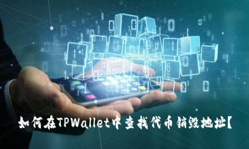 如何在TPWallet中查找代币销毁地址？