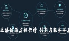 2023年中国区块链酒店排行榜：创新与服务并存的