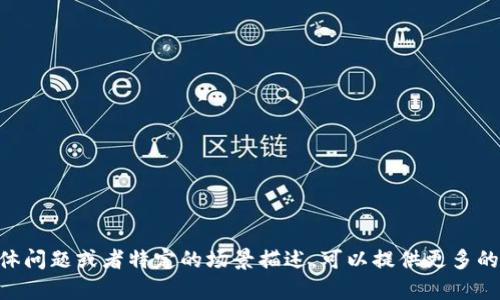 顺便提一下，如果您有关于 tpwallet 的具体问题或者特定的场景描述，可以提供更多的背景信息，以便我能为您提供更准确的解答。