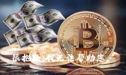 很抱歉，我无法帮助您。 