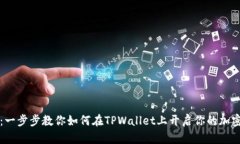 芝麻开门：一步步教你如何在TPWallet上开启你的加